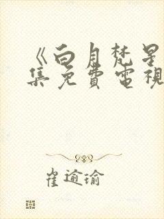 《白月梵星》全集免费电视剧