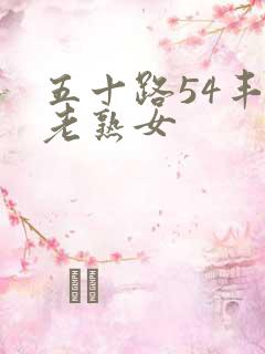 五十路54丰满老熟女