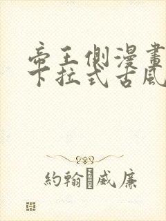 帝王侧漫画免费下拉式古风漫画网