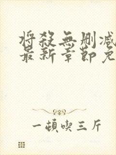 将杀无删减漫画最新章节免费阅读