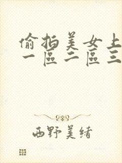偷拍美女上厕所一区二区三区