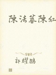陈法蓉陈红