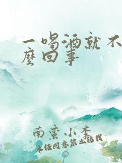 一喝酒就不硬怎么回事