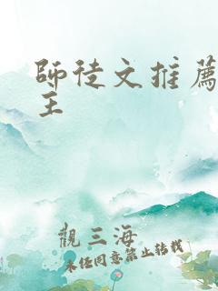 师徒文推荐双男主