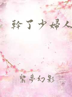 干了少妇人妻