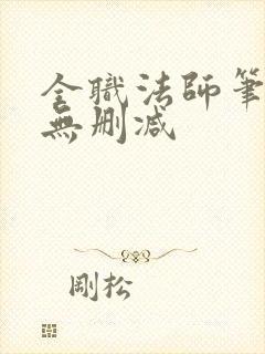 全职法师笔趣阁无删减