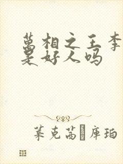 万相之王李灵静是好人吗