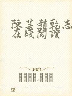 陈芸赵乾志全文在线阅读