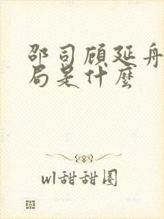 邵司顾延舟的结局是什么