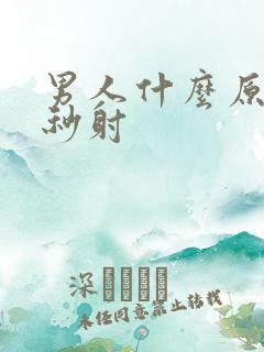 男人什么原因会秒射