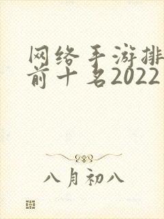 网络手游排行榜前十名2022 网络手游排行榜前十名2022
