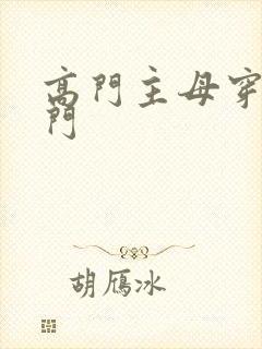 高门主母穿成豪门