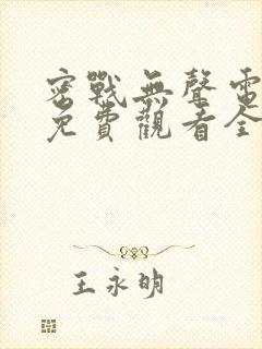 密战无声电视剧免费观看全集