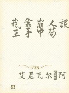 我靠崩人设在男主手中苟