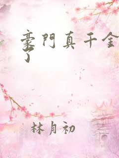 豪门真千金觉醒了