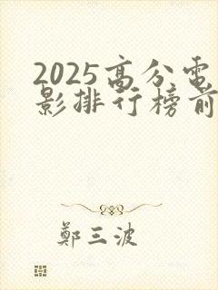 2025高分电影排行榜前十名