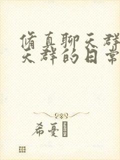 修真聊天群(聊天群的日常生活)全部章节