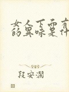 女人下面有很重的异味是什么原因