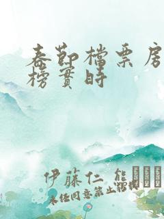 春节档票房排行榜实时