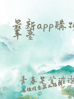 最新app购物平台