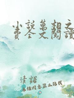 小说万相之王免费全文阅读