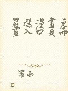 严选漫画免费漫画入口页面在线观看