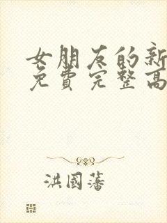 女朋友的新妈妈免费完整高清电视剧观看全集