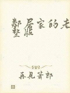 邻居家的老婆完整版