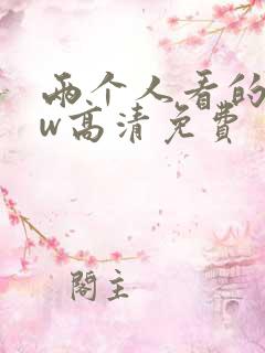 两个人看的www高清免费