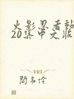火影忍者动漫720集中文版