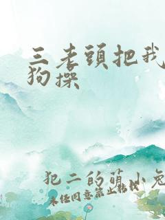 三老头把我当母狗操