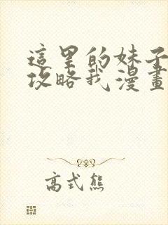 这里的妹子都想攻略我漫画免费观看漫画