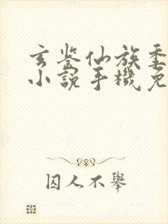 玄鉴仙族季越人小说手机免费阅读全文