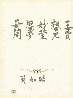 奇思妙想王俊凯周梦莹免费阅读
