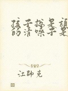 孩子总是吭吭吭的清嗓子是怎么回事?