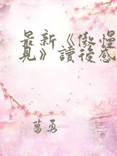 最新《傲慢与偏见》读后感200字