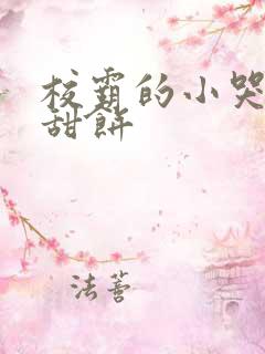 校霸的小哭包小甜饼