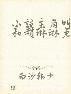 小说主角叫陈凡和赵琳琳免费阅读