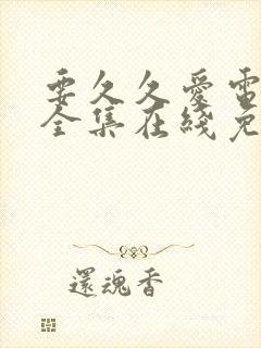要久久爱电视剧全集在线免费观看