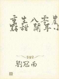 重生八零农媳有点甜 关耳小旋