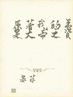 原著我的弟子全是大帝之资