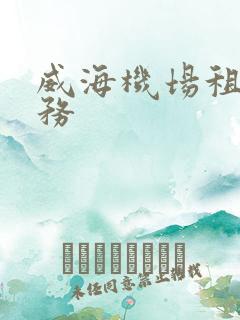威海机场租车服务