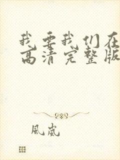 我要我们在一起高清完整版免费观看