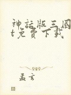 神话版三国txt免费下载 神话版三国txt免费下载