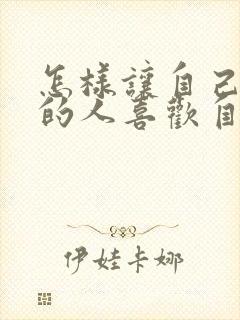 怎样让自己暗恋的人喜欢自己