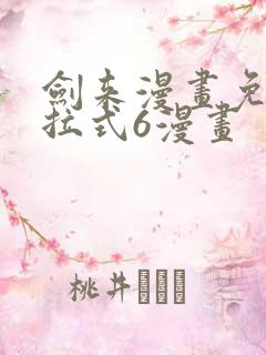 剑来漫画免费下拉式6漫画