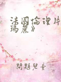法国伦理片《丽玛丽》