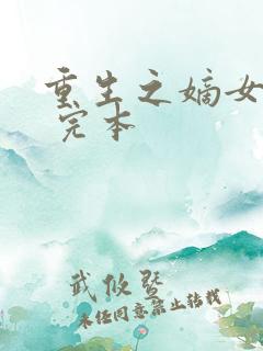 重生之嫡女祸妃 完本