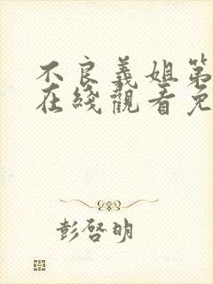 不良义姐第二季在线观看免费全集
