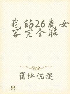 我的26岁女房客完全版